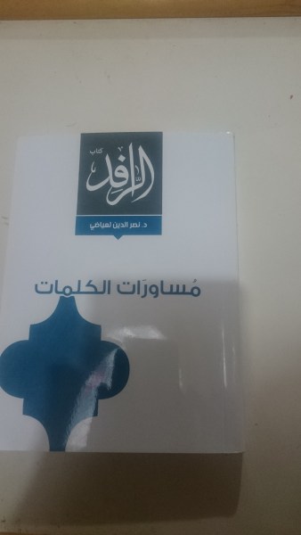 مساورات الكلمات