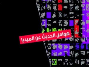 هوامل الحديث عن الميديا، دائرة الثقافة والإعلام، الشارقة، الإمارات العربية المتحدة 2012