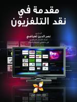 مقدمة في نقد التلفزيون